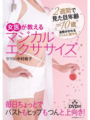 cover image of 女医が教える　マジカルエクササイズ